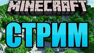 СТРИМ minecraft выживание   ,,,,ОБЩАЕМСЯ,,,,