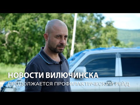 В Вилючинске продолжаются