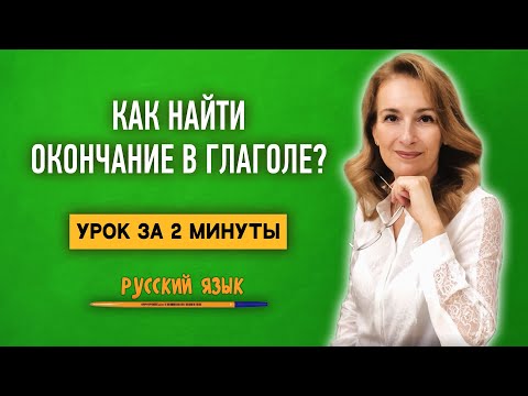 Как найти окончание в глаголе? | Русский язык