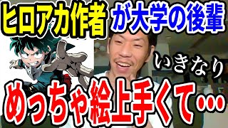 【呂布カルマ】大学の後輩にヒロアカの作者が入ってきた話【切り抜き】