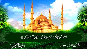 سورة الرحمن القارئ محسن عطية