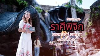 ดูดวงไพ่นาคราช ราศีพิจิก 16-31พ.ค.2567 เงินก้อนใหญ่ การเงินดี ระวังความขัดแย้ง คนไม่จริงใจ