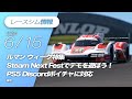 レースシム情報 #171【2024/6/15号】Le Mans Ultimate, Forza Motorsport, GT7, ACC, Automobilista2, Steam Nextフェス