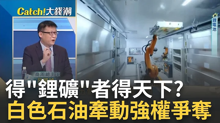 美封锁锂矿奏效?走私锂矿猖狂..中国拼电动车拼出怪象! 加州华人热衷"玩乐高" 升值潜力竟比黄金.股票投资还高?｜王志郁 主持｜20230217| Catch大钱潮 feat.吕国祯.谢晨彦 - 天天要闻