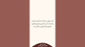 تلاوة في دقيقة سورة آل عمران الآيات من ١٦ إلى ١٧ الشيخ عبدالباري الثبيتي