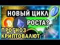 ПОДРОБНЫЙ ПРОГНОЗ криптовалют | Какие криптовалюты покупать? | Обзор биткоина, ethereum | новости