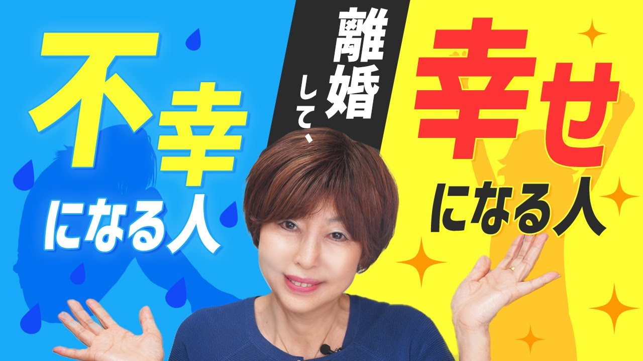 離婚 して 不幸 になる人・ 幸せ になる人！あなたはどちらのタイプ？【 夫婦問題 カウンセラー 岡野あつこ 】