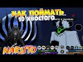 ШИНДО -  10 ХВОСТЫЙ ! КАК и ГДЕ ПОЛУЧИТЬ Tyn Tailed Spirit Роблокс .