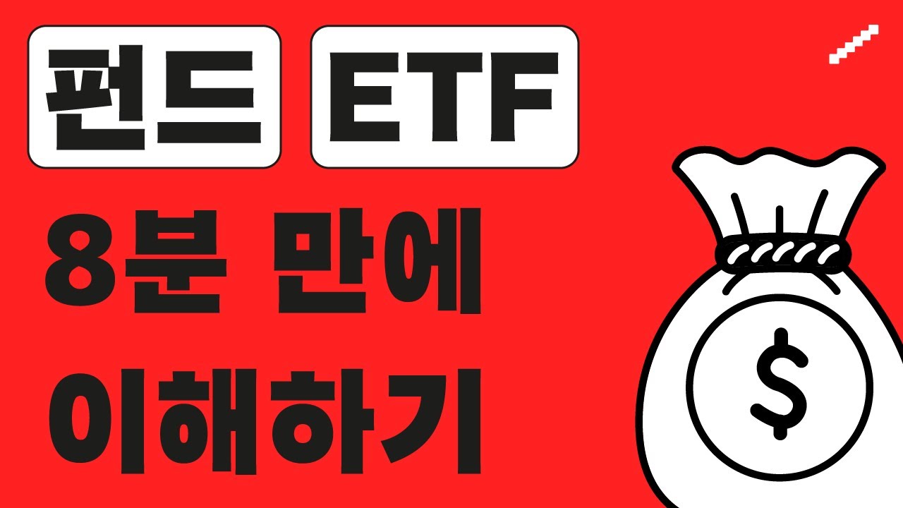 펀드, ETF 8분 만에 이해하기⏱