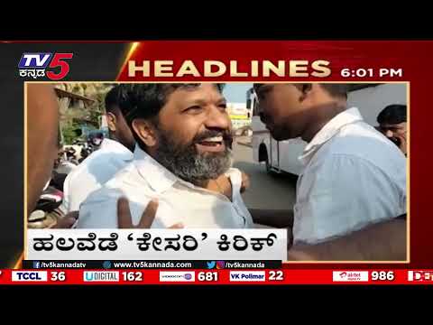 6PM Headlines | Tv5 Kannada Live News Update | Latest News | Breaking News