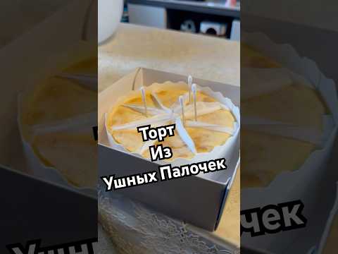 ТОРТ ИЗ УШНЫХ ПАЛОЧЕК | ЛАЙФХАК #торт #деньрождения #шортс #лайфхаки #лайфхак