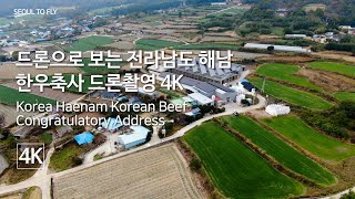 80. 드론으로 보는 전라남도 해남 한우축사, 드론촬영 4K  Korea Haenam Korean Beef Congratulatory Address