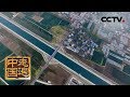 《走遍中国》系列片《一江清水向北流》饮水思源：南阳市作为水源地如何实现生态环保、产业转型升级？（5） 20190308 | CCTV中文国际