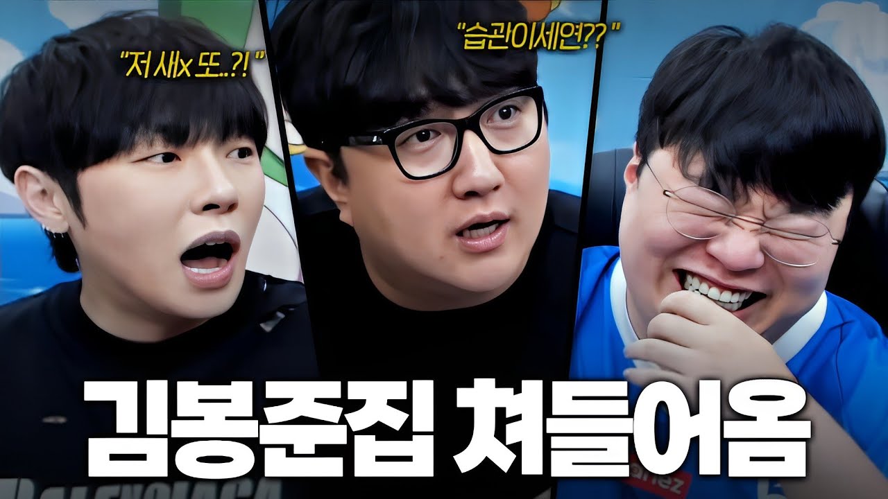 김봉준 집 쳐들어온 킹기훈, 케이ㅋㅋㅋ [K3 육하원칙]