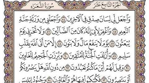 سورة الشعراء سعود الشريم مكتوبة كاملة بدون اعلانات