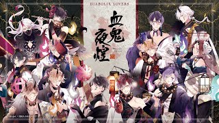 DIABOLIK LOVERS 血鬼夜煌 -Bloody Ghost-