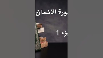 سورة  الإنسان لقارئ يوسف عبدالوهاب المنيع #اكسبلور #المصحف #دعاء #ترند
