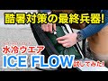 酷暑対策の最終兵器!? キノク二エンタープライズの水冷ウエア「ICE FLOW」（アイスフロー）を試してみた