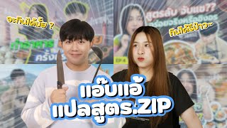 รวมคลิป แอ๊บแอ้ แปลสูตร | นักสืบสาว