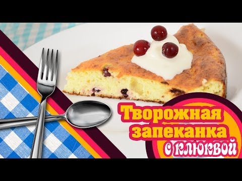 Творожная запеканка с клюквой в мультиварке