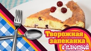FITNESS рецепты: Воздушная ТВОРОЖНАЯ запеканка с Клюквой FITNESS рецепты: Воздушная ТВОРОЖНАЯ запеканка с Клюквой