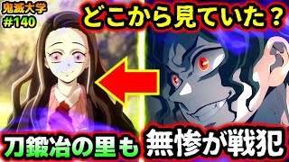 【鬼滅の刃】無惨の采配を徹底考察！上弦会議のある発言で負けが確定した！禰豆子をどこから見ていた？（刀鍛冶の里編/鬼舞辻無惨/上弦集結/鬼滅大学）