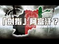 【on.cc東網】東網點評：阿富汗變天在即 中俄軍演應對變局