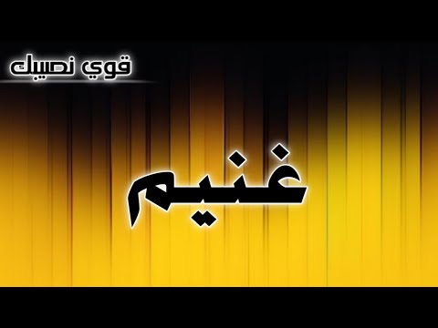 تحليل إسم غنيم