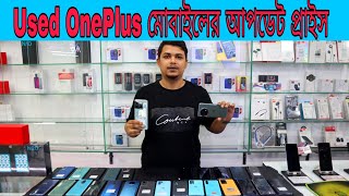 Used OnePlus All Models Update Best Price In Bangladesh 2023? /10pro / 9R / 9RT/9pro/N205GMvlogs