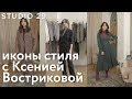 Иконы стиля с Ксенией Востриковой / Покупки весны / Принцесса Диана / Алекса Чанг / Виктория Бэкхем