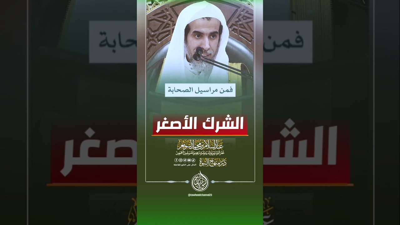 الشرك الأصغر #الشيخ #الشويعر  #عبدالسلام_الشويعر #عبد_السلام_الشويعر#التوحيد