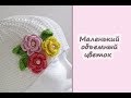 МК "Маленький объемный цветок и листок". Вяжем крючком