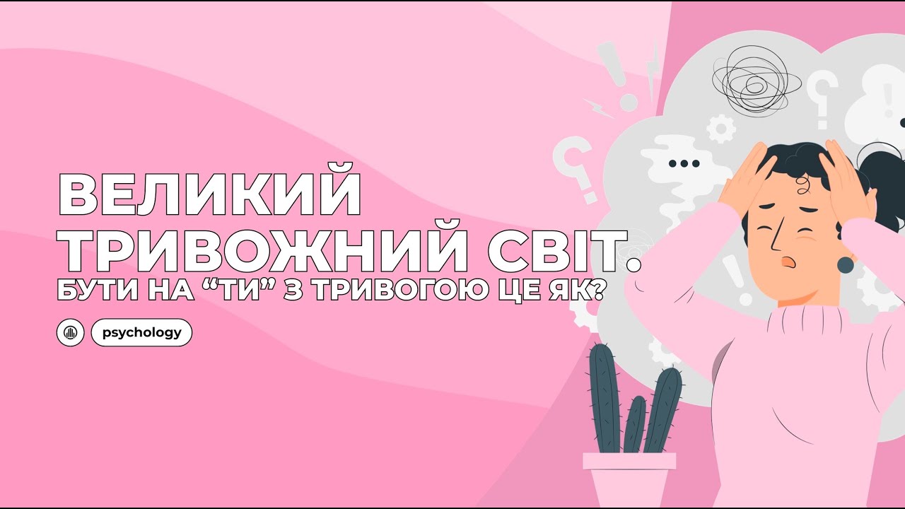 Великий тривожний світ - YouTube