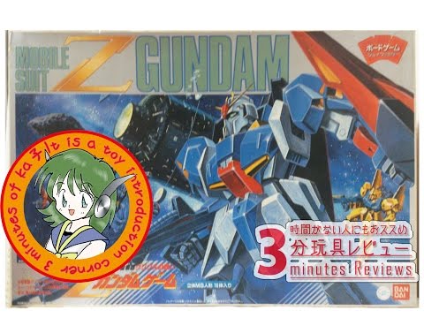 機動戦士Zガンダム】 ボード・ゲーム「宇宙要塞グリプスの戦い」遊んで