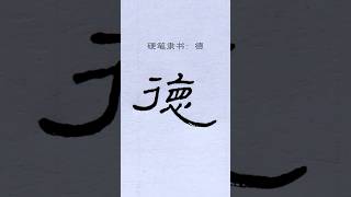 硬笔隶书：德 | 書道 | 서예 | 붓글씨 | 書法 | Chinese calligraphy | 书法 | 隶书 | 曹全碑 #calligraphy