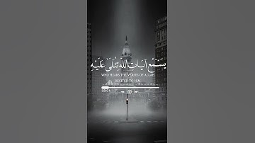 وَيْلٌ لِكُلِّ أَفَّاكٍ أَثِيمٍ  الاية (7)سورة الجاثية