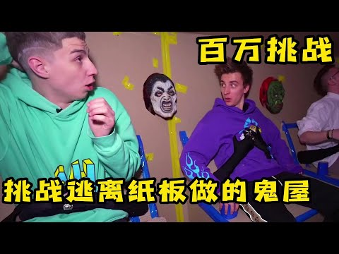 果励橙挑戰紙板做的鬼屋，小夥差點成爲精靈甜點，奇葩挑戰