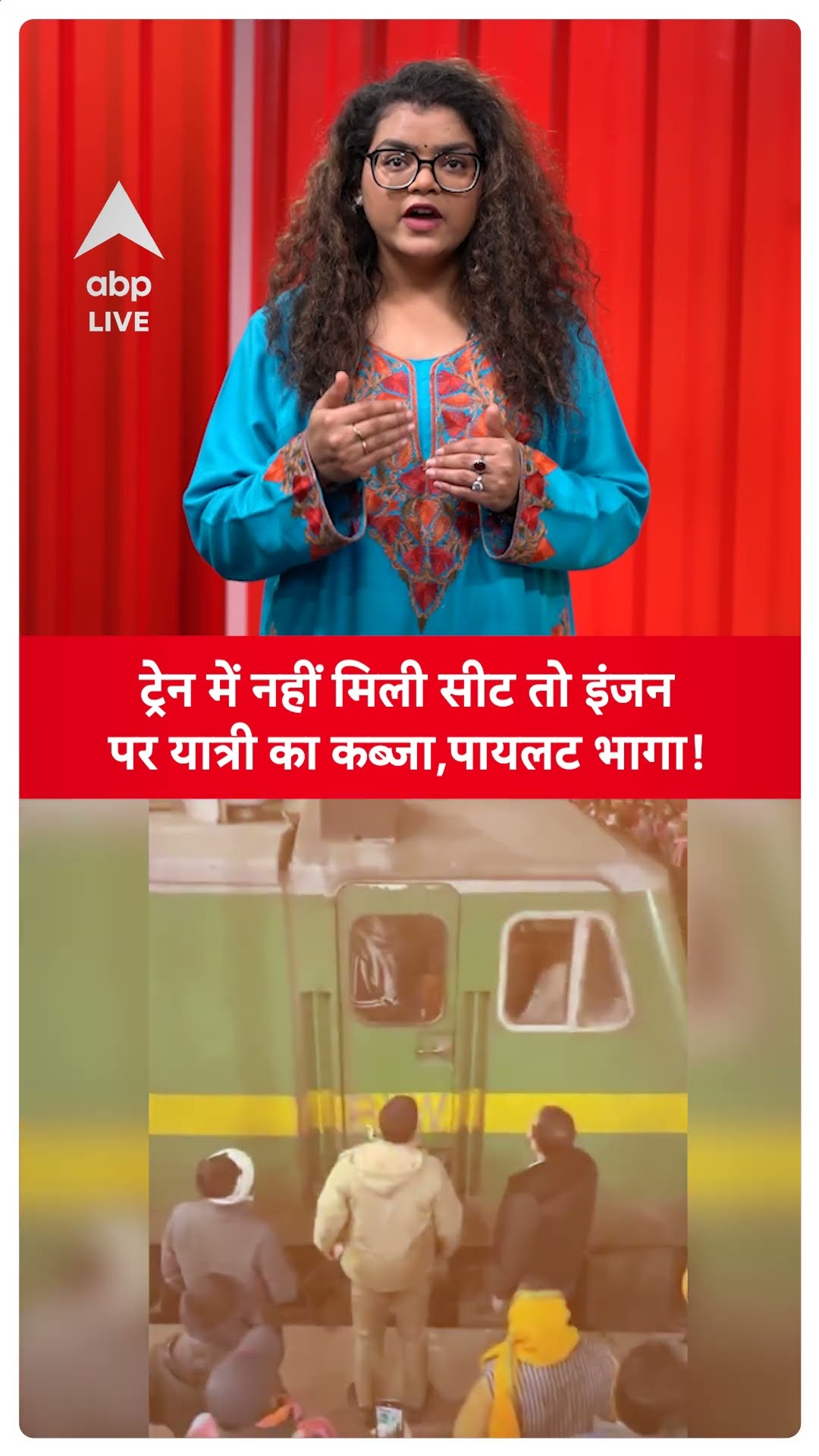 Mahakumbh Train Crowd: Varanasi में ट्रेन के इंजन पर यात्रियों ने किया कब्जा, RPF ने संभाला मोर्चा