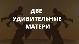 "Две удивительные матери "  Пастор  Александр Паращук