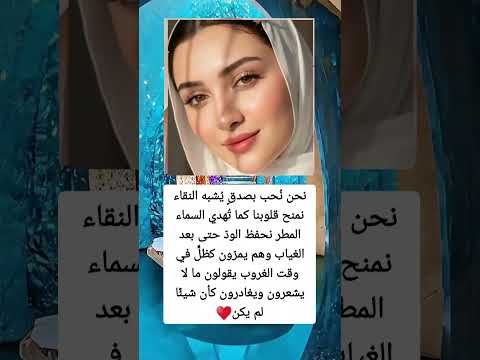 نحن ن حب بصدق ي شبه النقاء نمنح قلوبنا كما ت هدي السماء المطر نحفظ الود