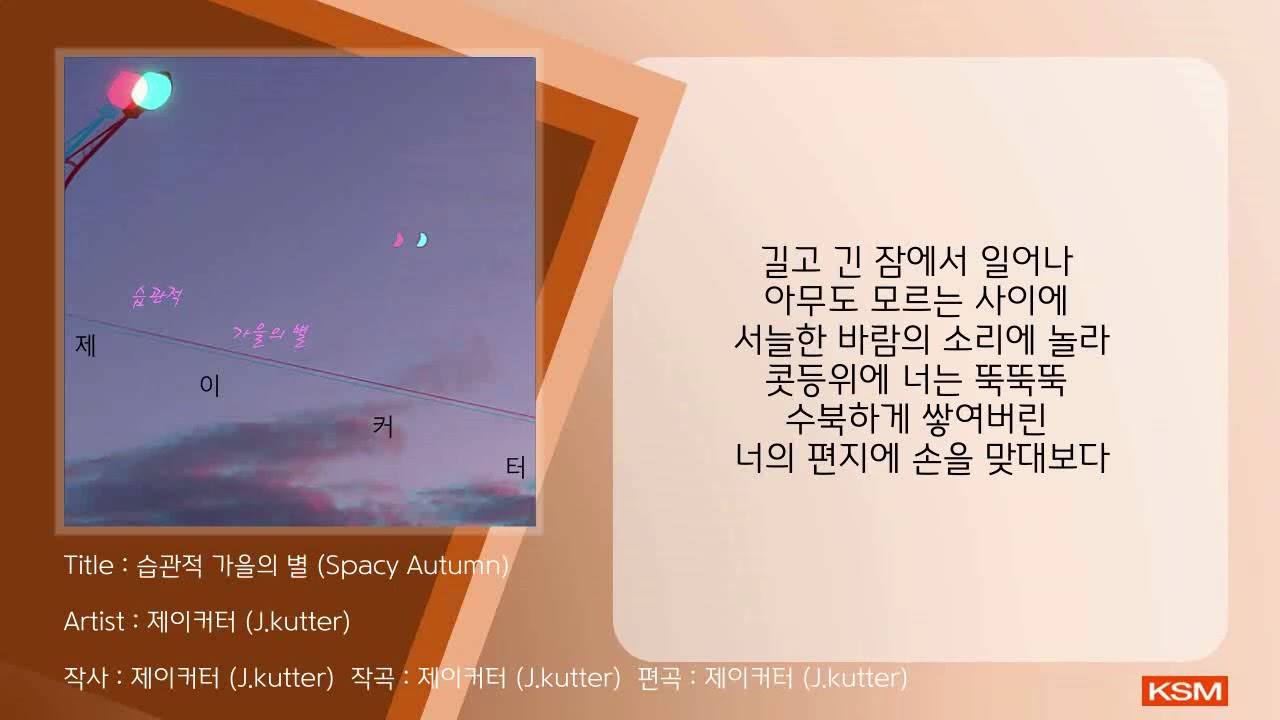 YouTube पर 습관적 가을의 별 (Spacy Autumn) - 제이커터 (J.kutter) देखें YouTube पर 습관적 가을의 별 (Spacy Autumn) - 제이커터 (J.kutter) देखें