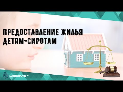 Предоставление жилья детям-сиротам