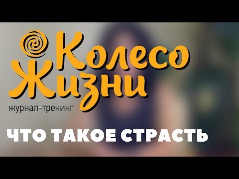 Что такое страсть. Интервью с Инессой Кравченко.