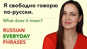 Я свободно говорю по-русски. What does it mean?