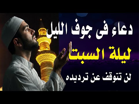 اعظم دعاء فى جوف الليل قبل الفجر ليلة االسبت لن تتوقف عن ترديده ابدا يجلو حزنك ويزيل همك ويشرح صدرك  اعظم دعاء فى جوف الليل قبل الفجر ليلة االسبت لن تتوقف عن ترديده ابدا يجلو حزنك ويزيل همك ويشرح صدرك