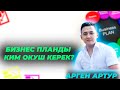 Маркетинг планды кимдер окуш керек? Ким бизнес план окуйт, окуп берет