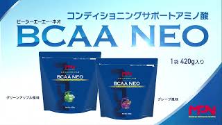 BCAA NEO （グリーンアップル風味） | アミノ酸 MPNプロダクトのご紹介