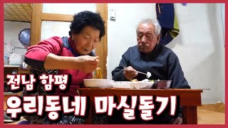 [남도지오그래피] 우리동네 마실돌기, 전남 함평 ｜KBS 210119 방송