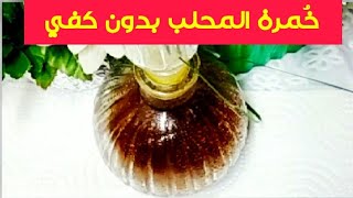 خُمرة المحلب السودانيه بدون كفي  بسيطه وسهله وسريعه وبمبااالغه روعه