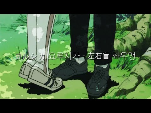오늘밤, 세계에서 이 사랑이 사라진다 해도 OST ヨルシカ (요루시카) - 左右盲 (좌우맹) 무반주 커버